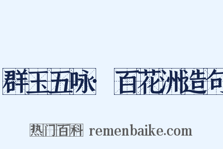 群玉五咏·百花洲造句是什么意思的图片